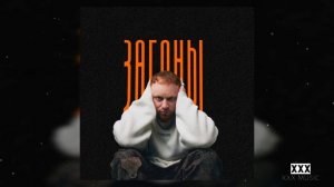 Леша Свик — Загоны