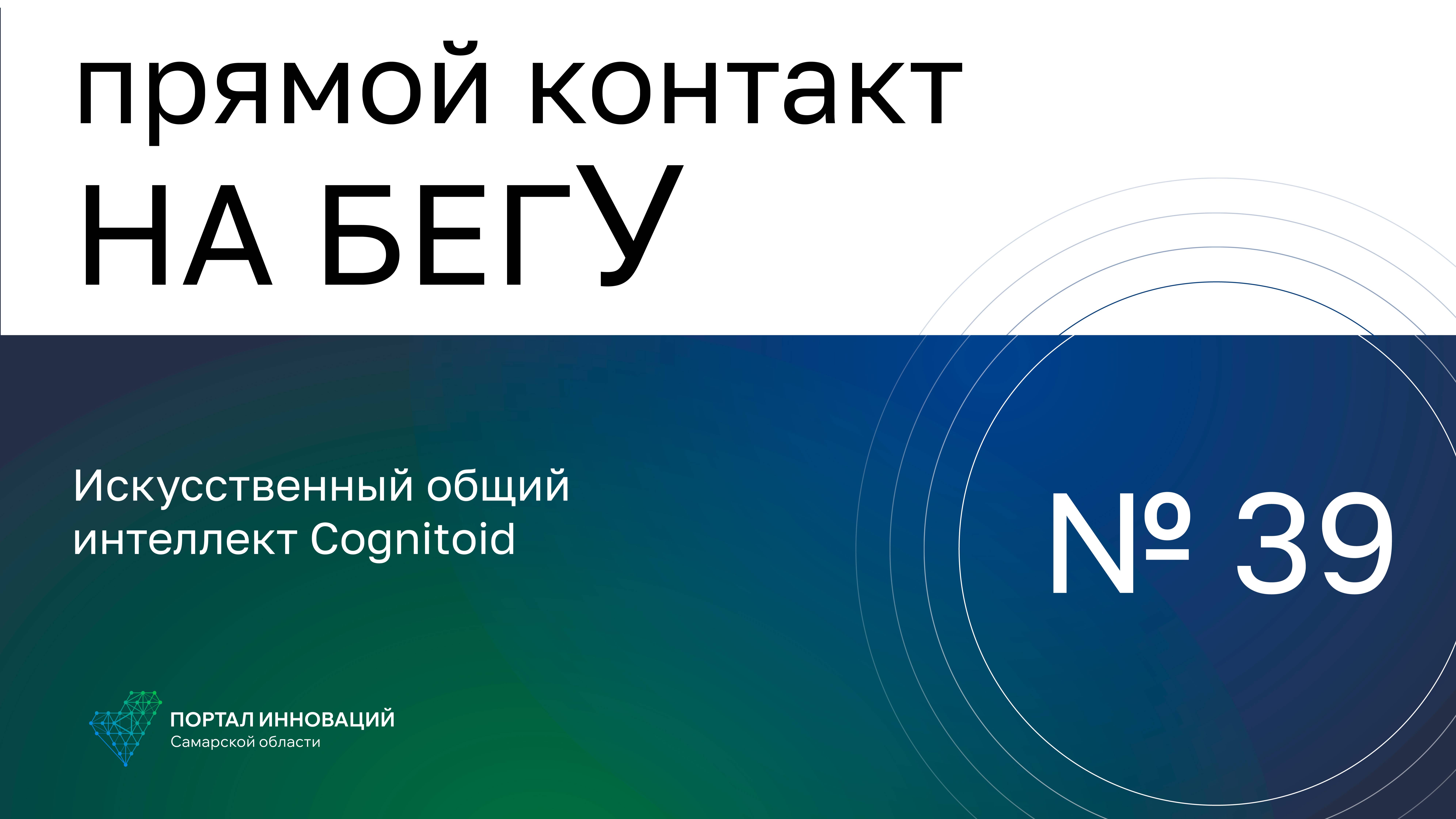 Прямой контакт "На бегУ" №39/14.09.23. Искусственный общий интеллект Cognitoid («Когнитоид»).