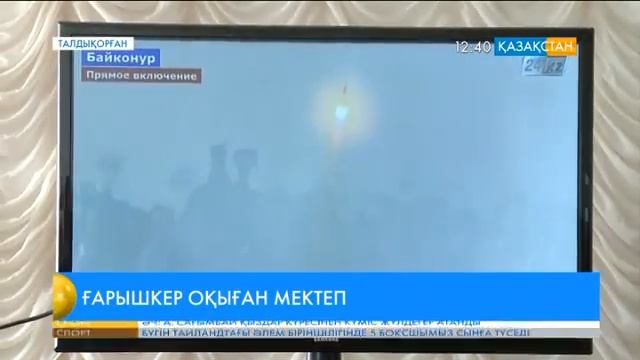 Айдын Айымбетовтың ғарышқа ұшқан сәтін талдықорғандық оқушылар тікелей эфирден тамашалады