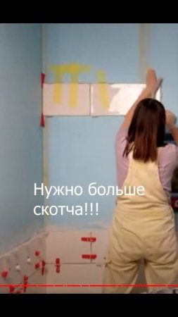 #СКОТЧ КАК КЛЕПИТЬ ПЛИТКУ! БОЙ СКОТЧА И ГРАВИТАЦИИ #@Shorts