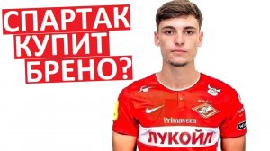 "Спартак" купит бразильца Брено вместо Илича?
