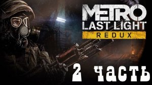 Прохождение Metro Last Light Redux ➤ часть 2 ➤ Большой Театр и Предательство Павла