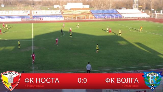 ФК "НОСТА" 0:0 ФК "Волга" смотреть онлайн