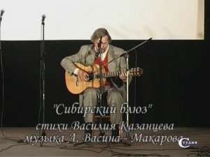 Сибирский блюз (по ст. В. Казанцева, муз. А. Васина-Макарова)