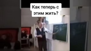 И как теперь с этим жить?