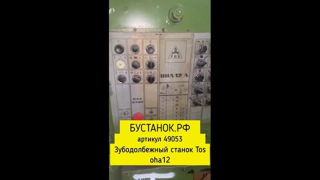 Зубодолбежный станок Tos oha12 артикул 49053