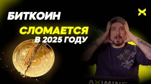 Биткоин Сломается в 2025 году!?