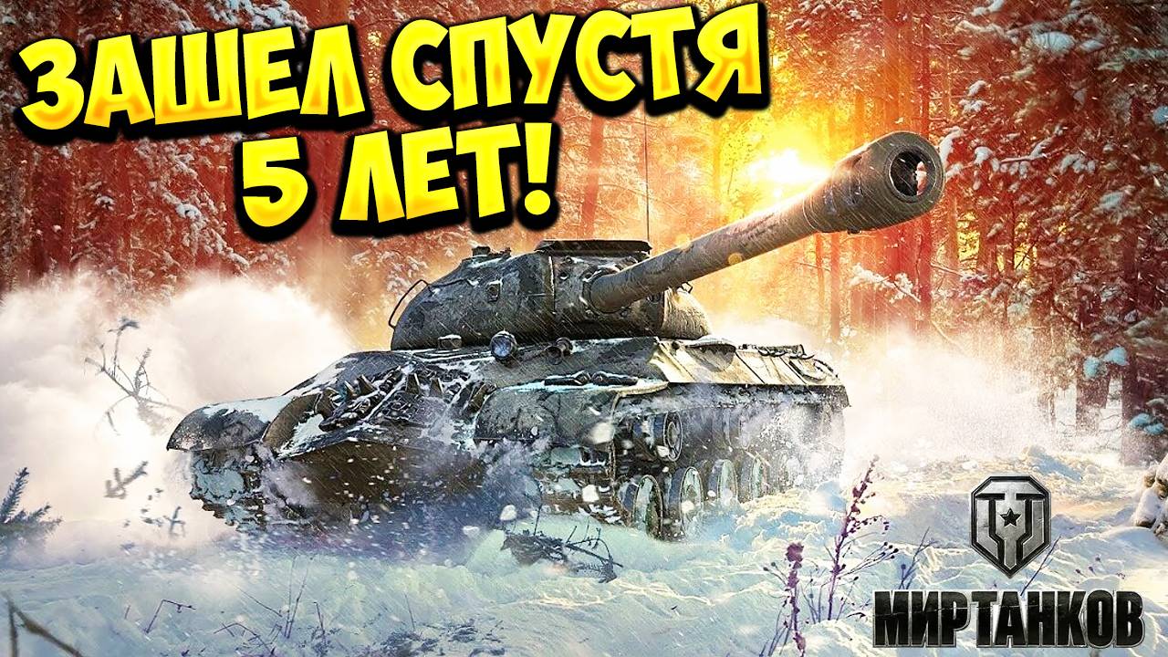 ЗАШЕЛ СПУСТЯ 5 ЛЕТ! МИР ТАНКОВ - #танковыймарафон🔥