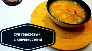 Рецепт самого вкусного горохового супа с копчёностями. Гороховый суп с копчёной курочкой.