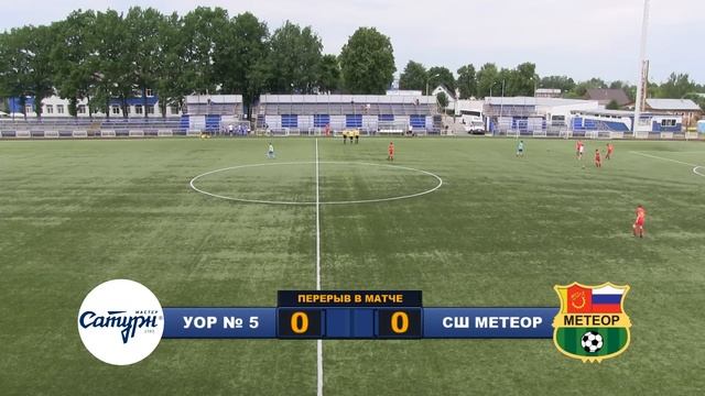 УОР № 5 (2005) - СШ Метеор (2005) смотреть онлайн