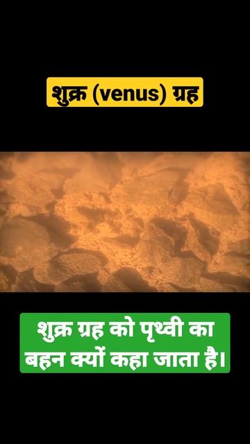 शुक्र (Venus) ग्रह के बारे में जानकारी..#APEDUCATION2.0 || #venus || #shorts смотреть онлайн