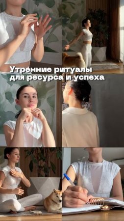 Утренние ритуалы