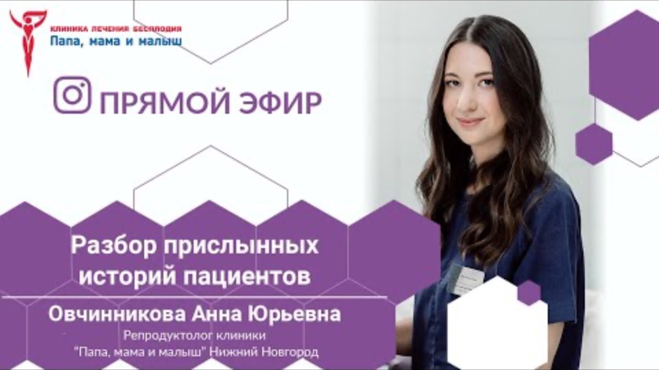 Клиника "Папа, мама и малыш": разбор присланных историй пациентов репродуктологом Овчинниковой А.Ю.