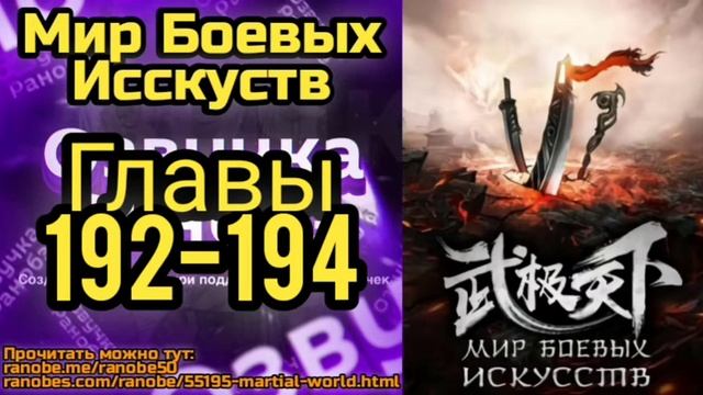 Ранобэ Мир Боевых Исскуств Главы 192-194 смотреть онлайн