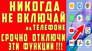 НИКОГДА НЕ ВКЛЮЧАЙ на ТЕЛЕФОНЕ ЭТИ 3 ТРИ ФУНКЦИИ! СРОЧНО ОТКЛЮЧИ ЭТИ НАСТРОЙКИ АНДРОИД !