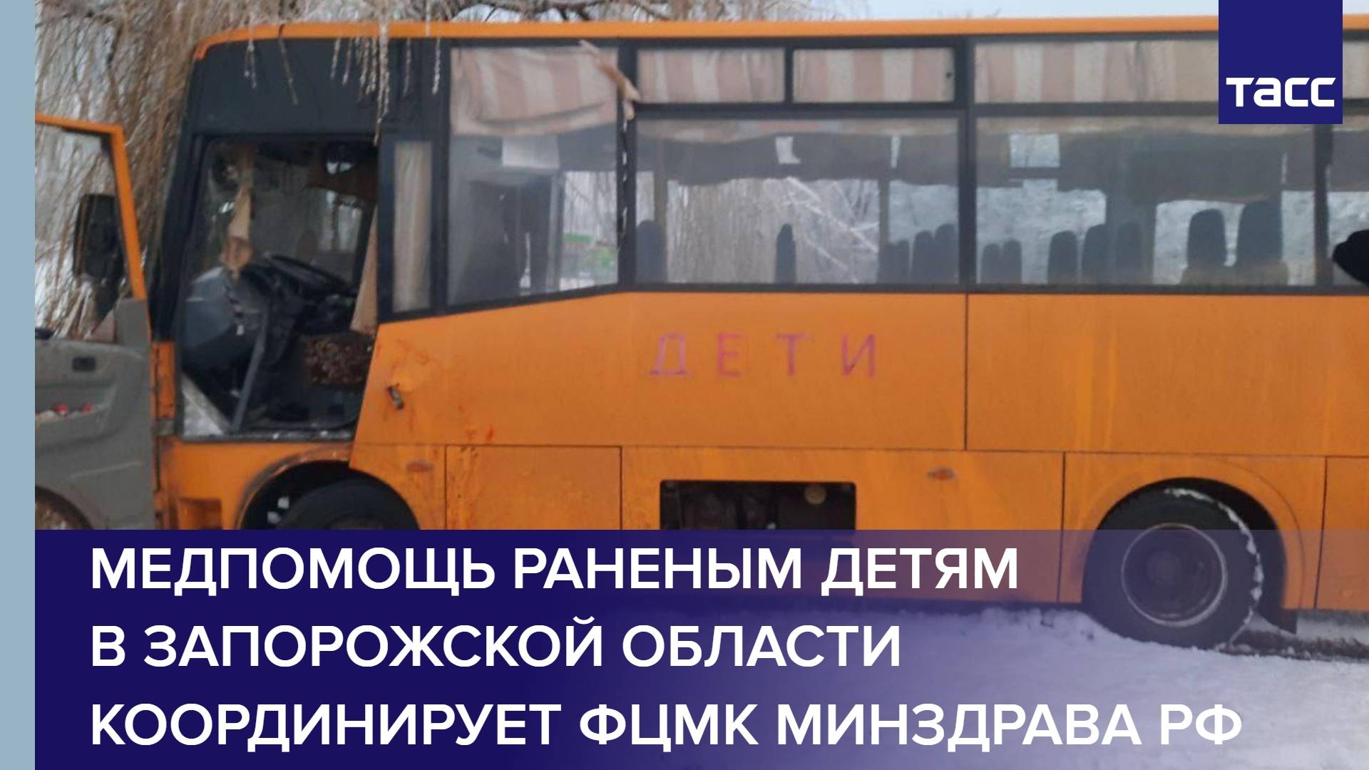 Медпомощь раненым детям в Запорожской области координирует ФЦМК Минздрава РФ