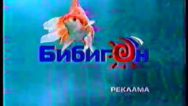 Заставка рекламы (Бибигон, 2007-2010) Рыбы смотреть онлайн