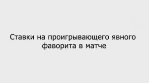 ✅ Ставки на ФАВОРИТА | РАБОЧАЯ Стратегия Ставок на Футбол