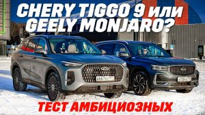 Geely Monjaro против Chery Tiggo 9.  Дуэль кроссоверов с амбициями лидеров на асфальте и в лесу