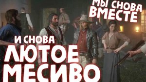 СЕМЬЯ СНОВА ВМЕСТЕ / Red Dead Redemption 2 / Часть 28