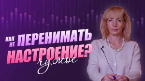 Ты живешь чужим настроением. Как вернуться к себе?