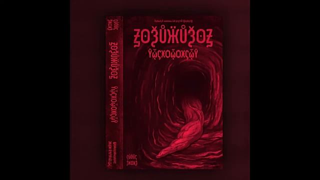 ꙂꙨѮŮӜŮѮꙨꙂ - ŶᾦϚӾѺᾦѺӾϚᾦŶ (Full Album) смотреть онлайн