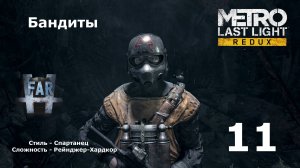 Metro Last Light Redux. Часть 11-я. Бандиты.