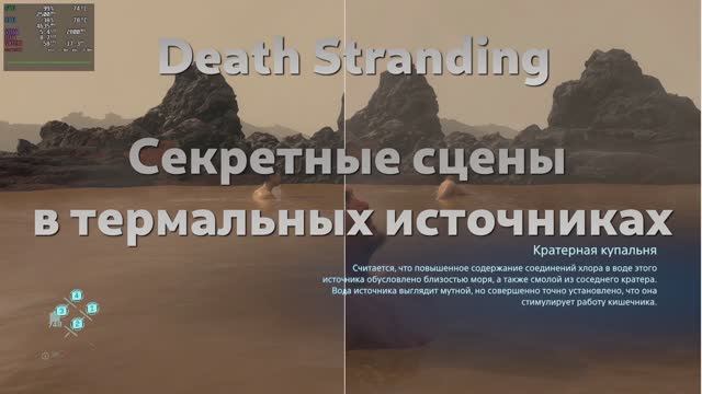 Death Stranding - Две секретные сцены в термальном источнике