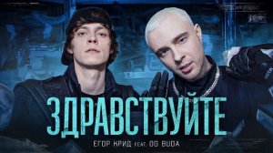 Егор Крид, Og Buda - Здравствуйте (Без Мата)