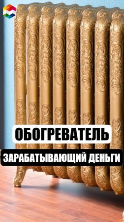 ОБОГРЕВАТЕЛЬ, ЗАРАБАТЫВАЮЩИЙ ВАМ ДЕНЬГИ | ОБОГРЕВАТЕЛЬ КОТОРЫЙ ЗАРАБАТЫВАЕТ ДЕНЬГИ И МАЙНИТ БИТКОИН