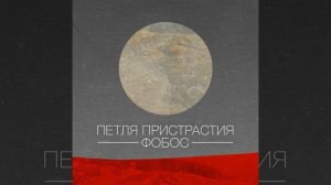 сатурн - петля пристрастия