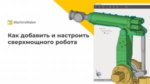 Как добавить и настроить сверхмощного робота в MacheneMaker