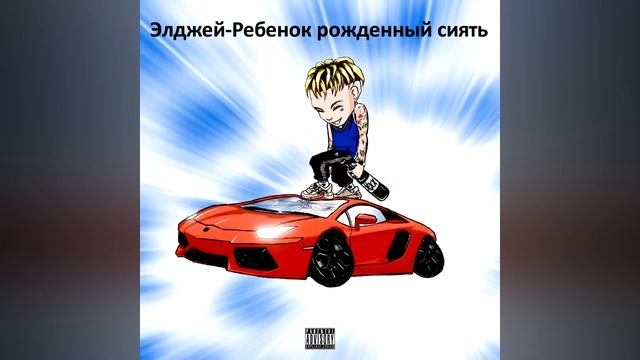 БГ|Элджей(Allj) -Sayanara Boy X Все песни подряд|БГ