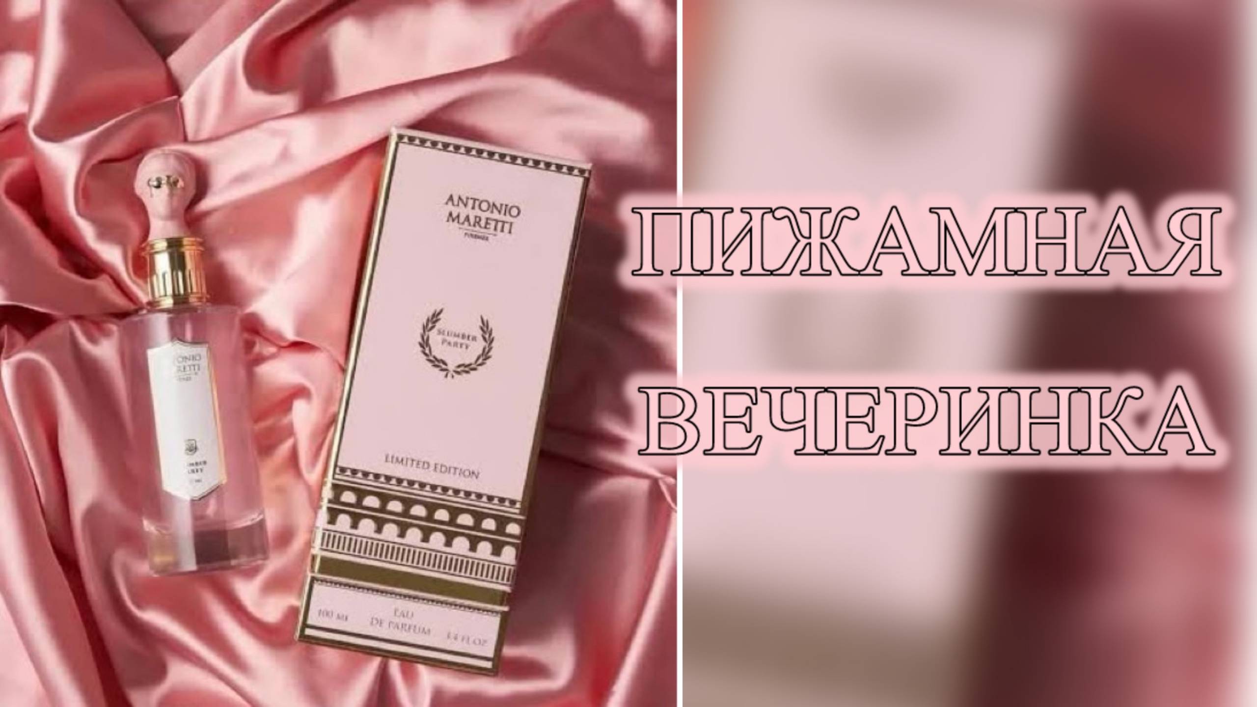 Приглашаю на пижамную вечеринку!