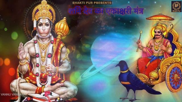 Powerful Shani (Saturn) Beej Mantra 108 Times | शनि बीज मंत्र | Shani Dev Vedic Beej Mantra
