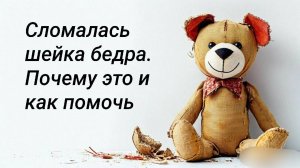 Сломалась шейка бедра. Почему это и как помочь