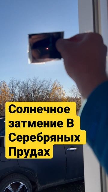 🫶Солнечное затмение 25.10.22.серебряные пруды￼🧚♂️ смотреть онлайн
