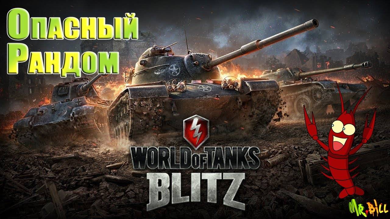 танковый вечерок на 25000 битрейт