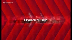 Уход на профилактику канала "Киносемья" (Россия, 17.01.2018)