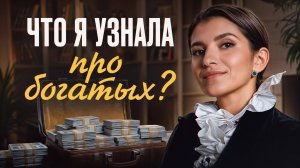 Все успешные люди общаются именно ТАК / Как разговариивать с богатыми ?