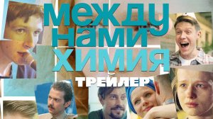 Между нами химия - тизер сериала