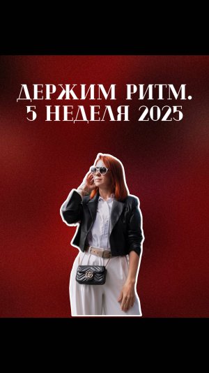 Держим ритм! 5 неделя 2025