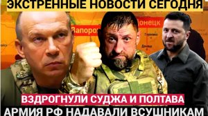 ВСУ В ПАНИКЕ: Сырский потерял контроль! Полтава и Суджа под огнём — что происходит на фронте?!