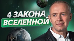4 Закона Вселенной для изменения своей жизни
