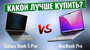 Samsung Galaxy Book 5 Pro vs MacBook Pro \ Новый уровень ноутбуков с искусственным интеллектом?