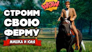 СТРОИМ СВОЮ ФЕРМУ - ОБНОВЛЕНИЕ ♦ Ranch Simulator #10