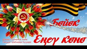 Динар Насибуллин(Борода)-День Победы на башкирском языке
