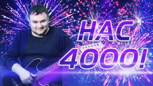 На моём YouTube - канале 4000!