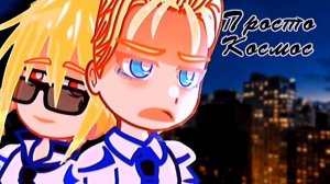 ||ПВЛ||Москва/!фем! Нью-Йорк||Просто космос,какой я тупой🥀||Гача Нокс||