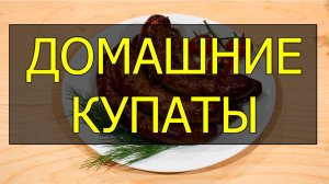 Как приготовить домашние купаты. Рецепт домашних купат